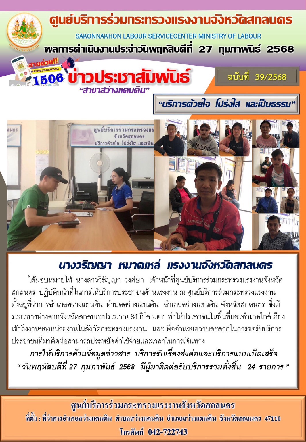 ข่าวประชาสัมพันธ์ ศูนย์บริการร่วมกระทรวงแรงงานจังหวัดสกลนคร สาขาสว่างแดนดิน ประจำวันที่ 27 กุมภาพันธ์ 2568