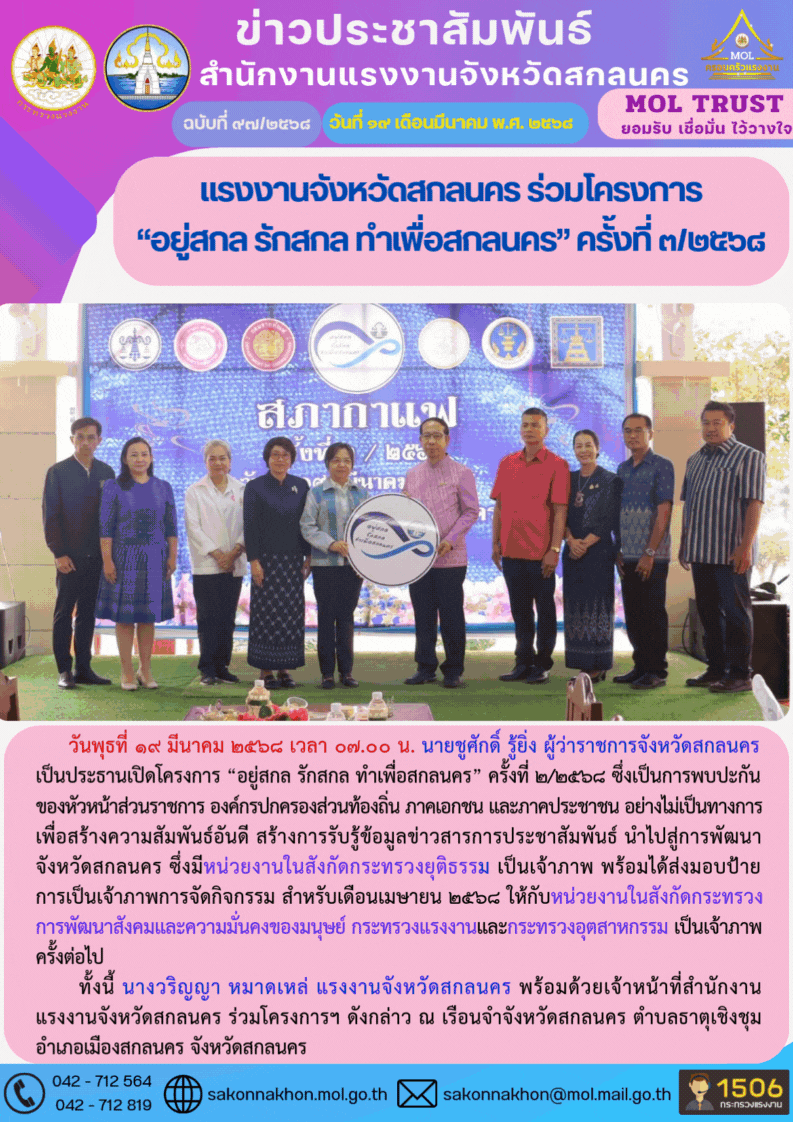 แรงงานจังหวัดสกลนคร ร่วมโครงการ “อยู่สกล รักสกล ทำเพื่อสกลนคร” ครั้งที่ 3/2568
