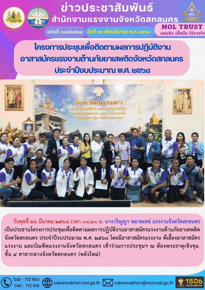 โครงการประชุมเพื่อติดตามผลการปฏิบัติงาน อาสาสมัครแรงงานต้านภัยยาเสพติดจังหวัดสกลนคร  ประจำปีงบประมาณ พ.ศ. 2568