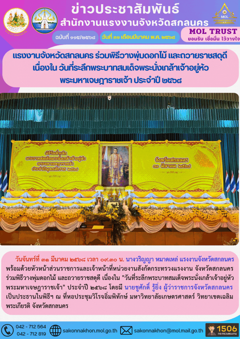 แรงงานจังหวัดสกลนคร ร่วมพิธีวางพุ่มดอกไม้ และถวายราชสดุดี  เนื่องในวันที่ระลึกพระบาทสมเด็จพระนั่งเกล้าเจ้าอยู่หัว พระมหาเจษฎาราชเจ้า ประจำปี 2568