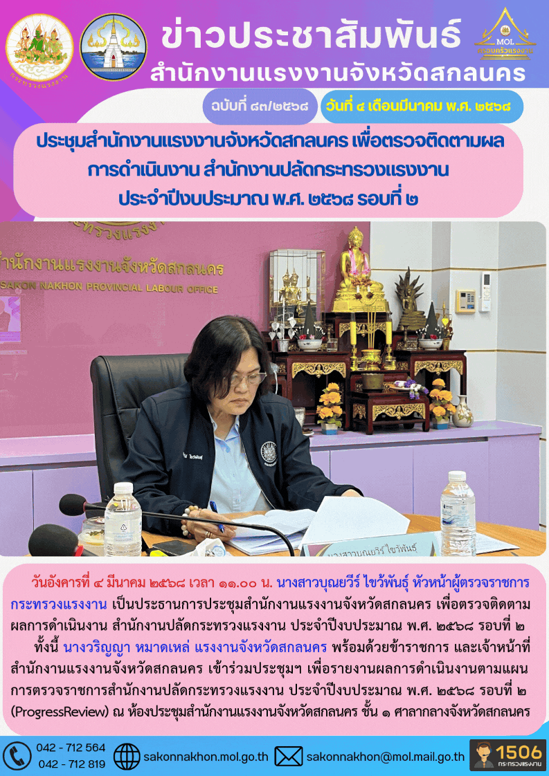 ประชุมสำนักงานแรงงานจังหวัดสกลนคร เพื่อตรวจติดตามผลการดำเนินงาน สำนักงานปลัดกระทรวงแรงงาน  ประจำปีงบประมาณ พ.ศ. 2568 รอบที่ 2