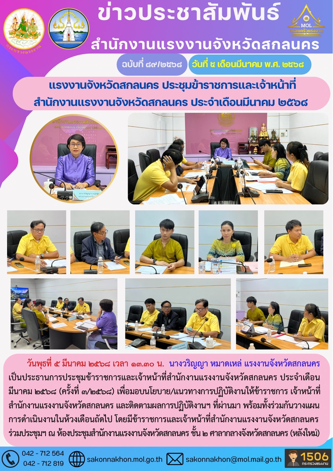 แรงงานจังหวัดสกลนคร ประชุมข้าราชการและเจ้าหน้าที่ สำนักงานแรงงานจังหวัดสกลนคร ประจำเดือนมีนาคม 2568