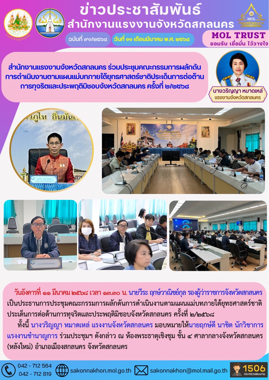 สำนักงานแรงงานจังหวัดสกลนคร ร่วมประชุมคณะกรรมการผลักดัน การดำเนินงานตามแผนแม่บทภายใต้ยุทธศาสตร์ชาติประเด็นการต่อต้าน การทุจริตและประพฤติมิชอบจังหวัดสกลนคร ครั้งที่ 2/2568