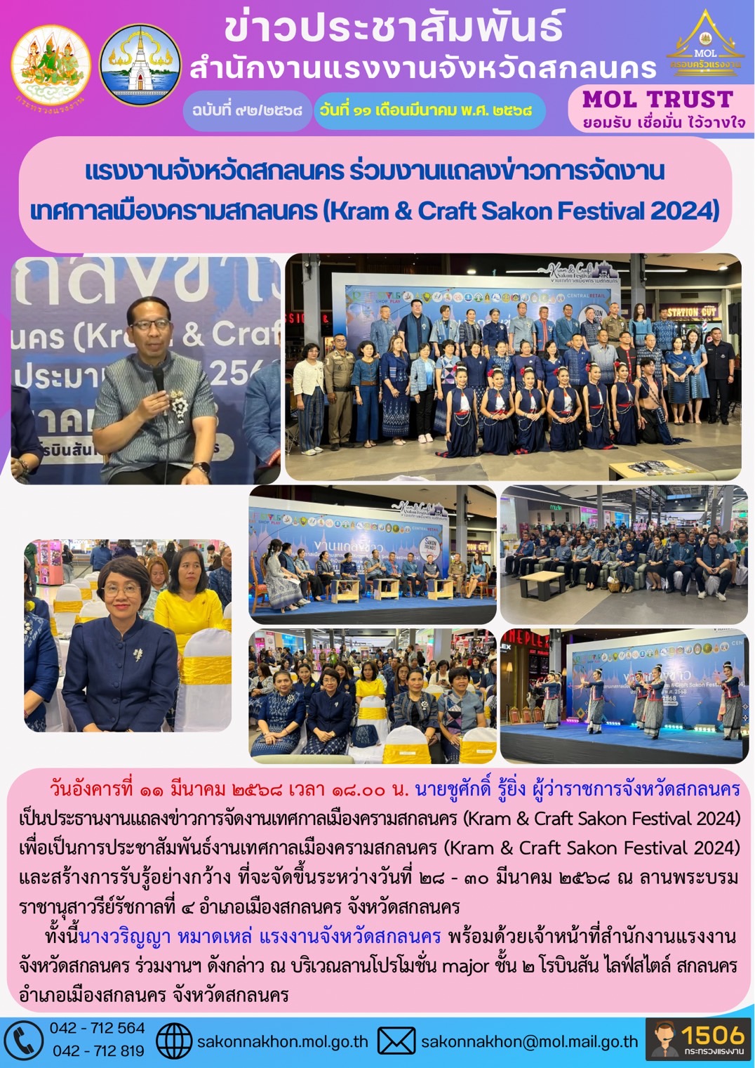 แรงงานจังหวัดสกลนคร ร่วมงานแถลงข่าวการจัดงาน เทศกาลเมืองครามสกลนคร (Kram & Craft Sakon Festival 2024)