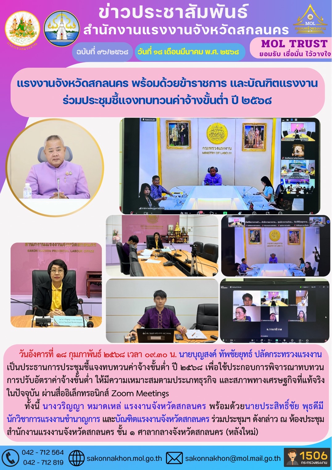 แรงงานจังหวัดสกลนคร พร้อมด้วยข้าราชการ และบัณฑิตแรงงาน ร่วมประชุมชี้แจงทบทวนค่าจ้างขั้นต่ำ ปี 2568
