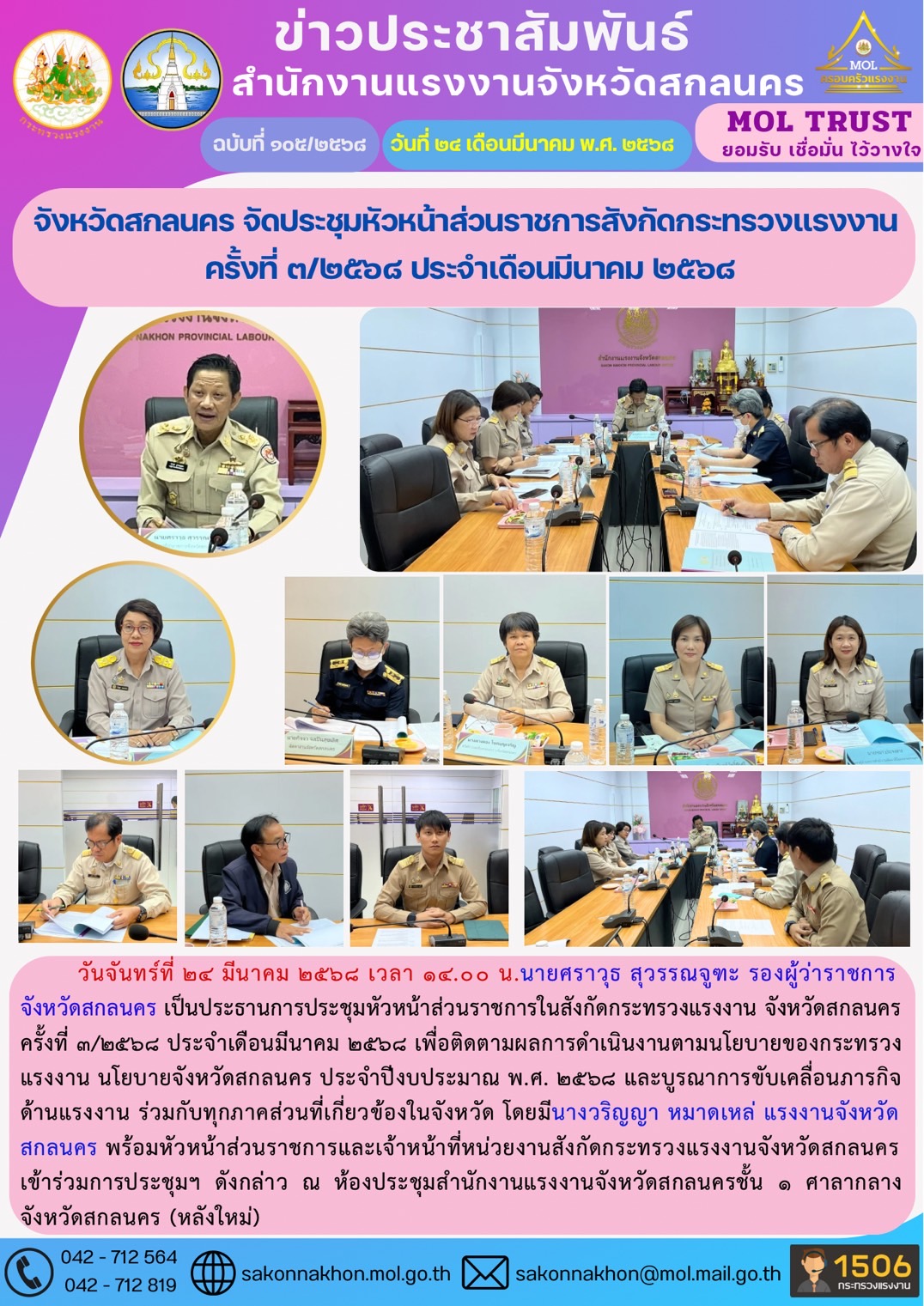 จังหวัดสกลนคร จัดประชุมหัวหน้าส่วนราชการสังกัดกระทรวงแรงงาน  ครั้งที่ 3/2568 ประจำเดือนมีนาคม 2568