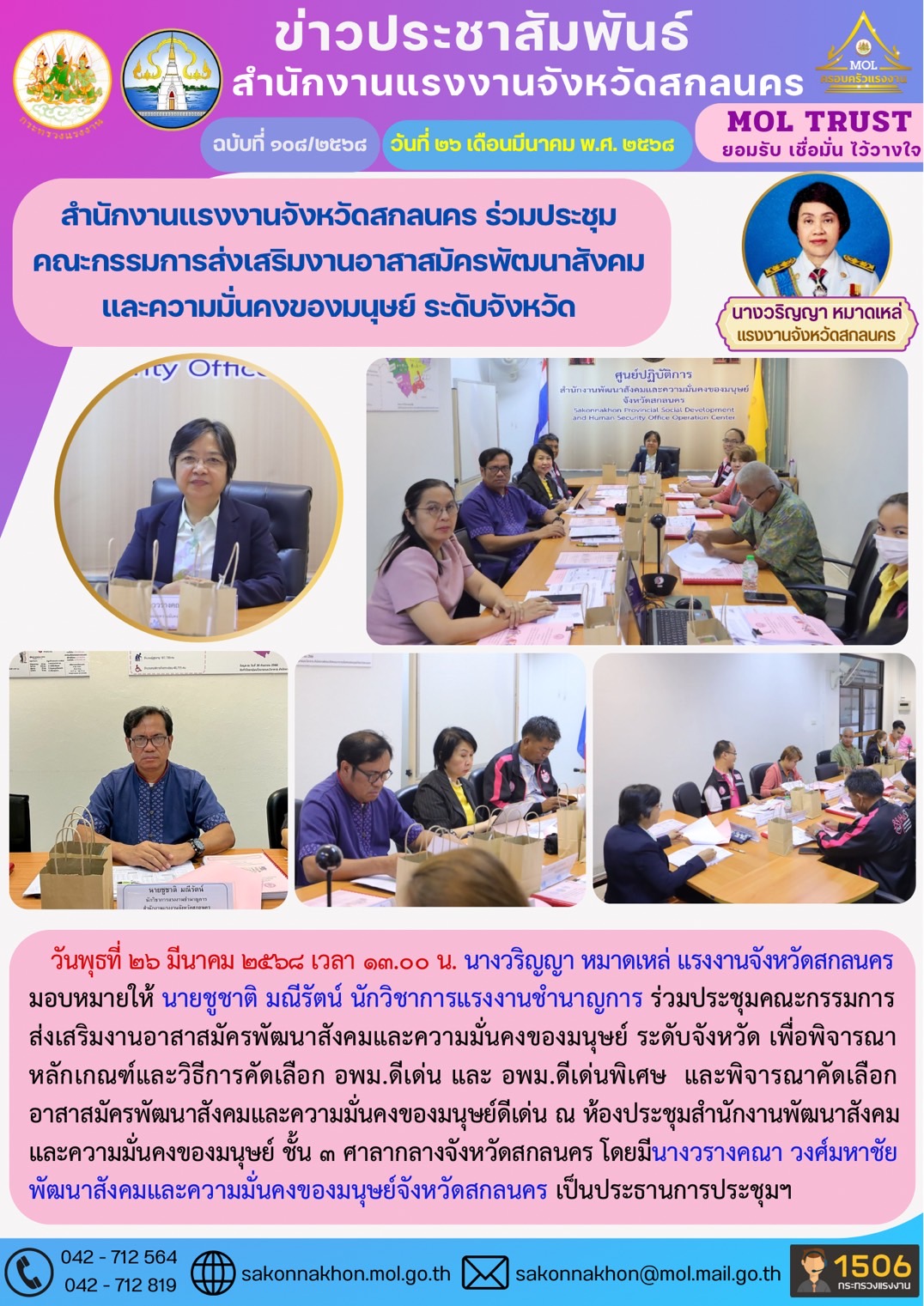 สำนักงานแรงงานจังหวัดสกลนคร ร่วมประชุม คณะกรรมการส่งเสริมงานอาสาสมัครพัฒนาสังคม และความมั่นคงของมนุษย์ ระดับจังหวัด