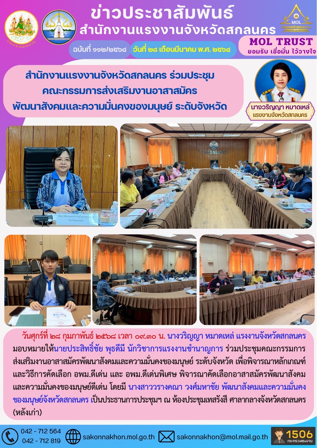 สำนักงานแรงงานจังหวัดสกลนคร ร่วมประชุม คณะกรรมการส่งเสริมงานอาสาสมัคร พัฒนาสังคมและความมั่นคงของมนุษย์ ระดับจังหวัด