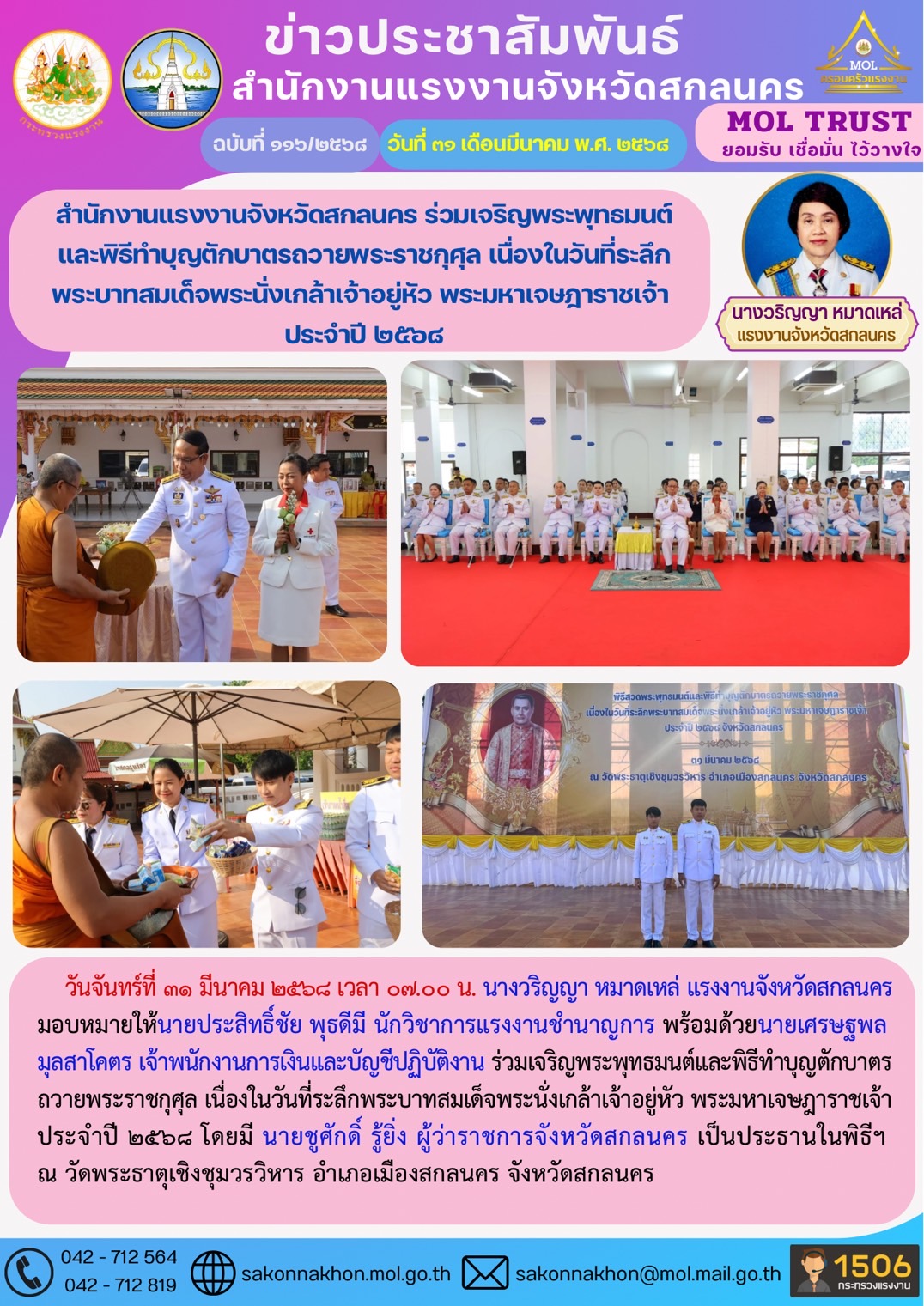 สำนักงานแรงงานจังหวัดสกลนคร ร่วมเจริญพระพุทธมนต์ และพิธีทำบุญตักบาตรถวายพระราชกุศุล เนื่องในวันที่ระลึก พระบาทสมเด็จพระนั่งเกล้าเจ้าอยู่หัว พระมหาเจษฎาราชเจ้า  ประจำปี 2568