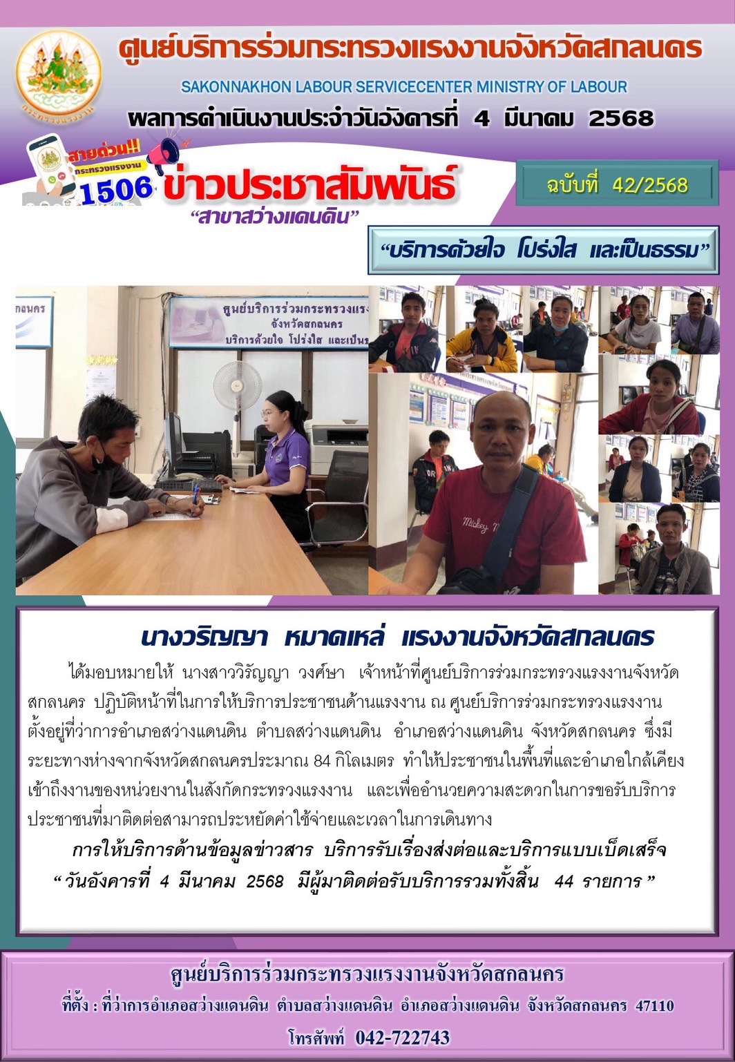 ข่าวประชาสัมพันธ์ ศูนย์บริการร่วมกระทรวงแรงงานจังหวัดสกลนคร สาขาสว่างแดนดิน ประจำวันที่ 4 มีนาคม 2568
