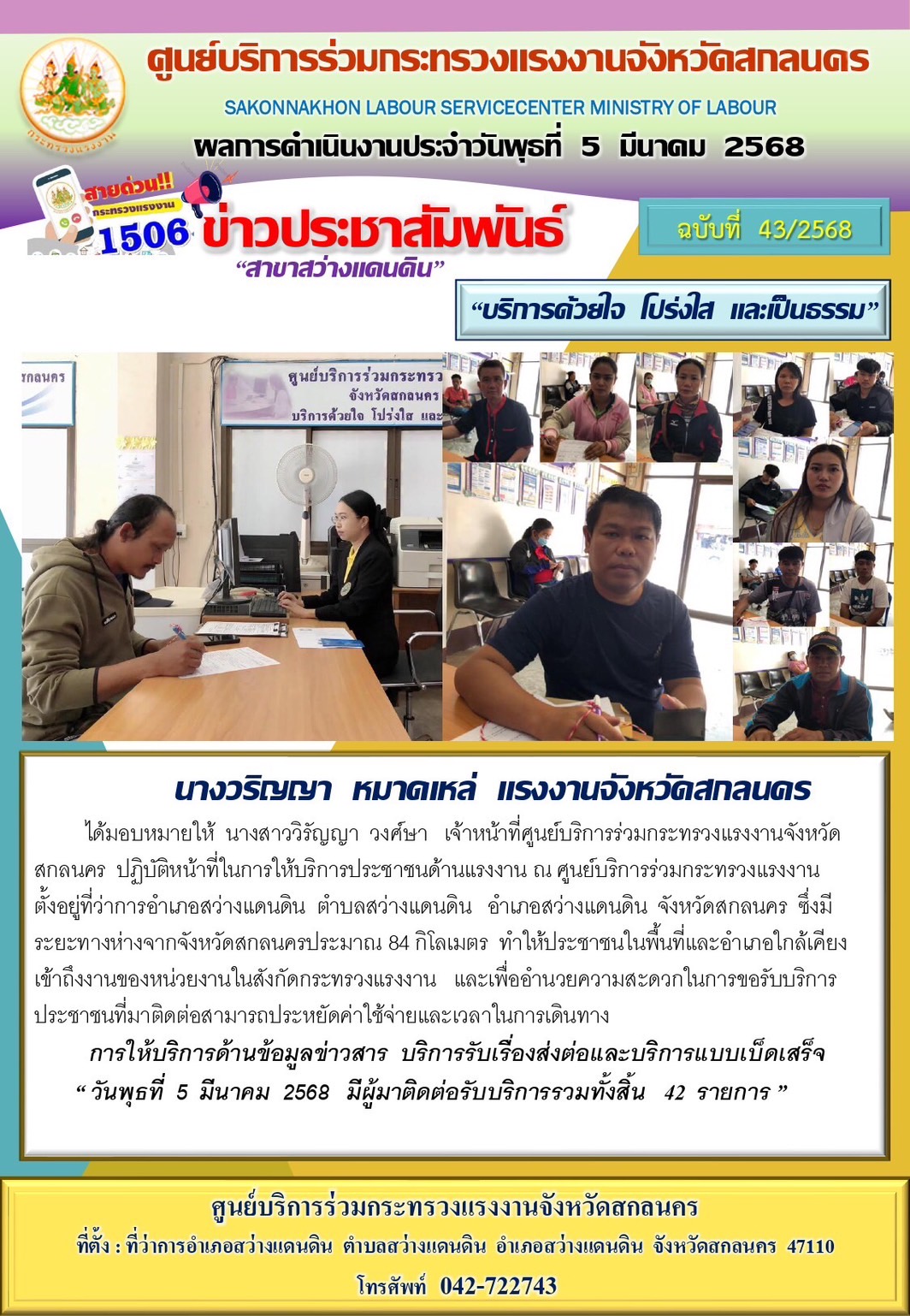 ข่าวประชาสัมพันธ์ ศูนย์บริการร่วมกระทรวงแรงงานจังหวัดสกลนคร สาขาสว่างแดนดิน ประจำวันที่ 5 มีนาคม 2568