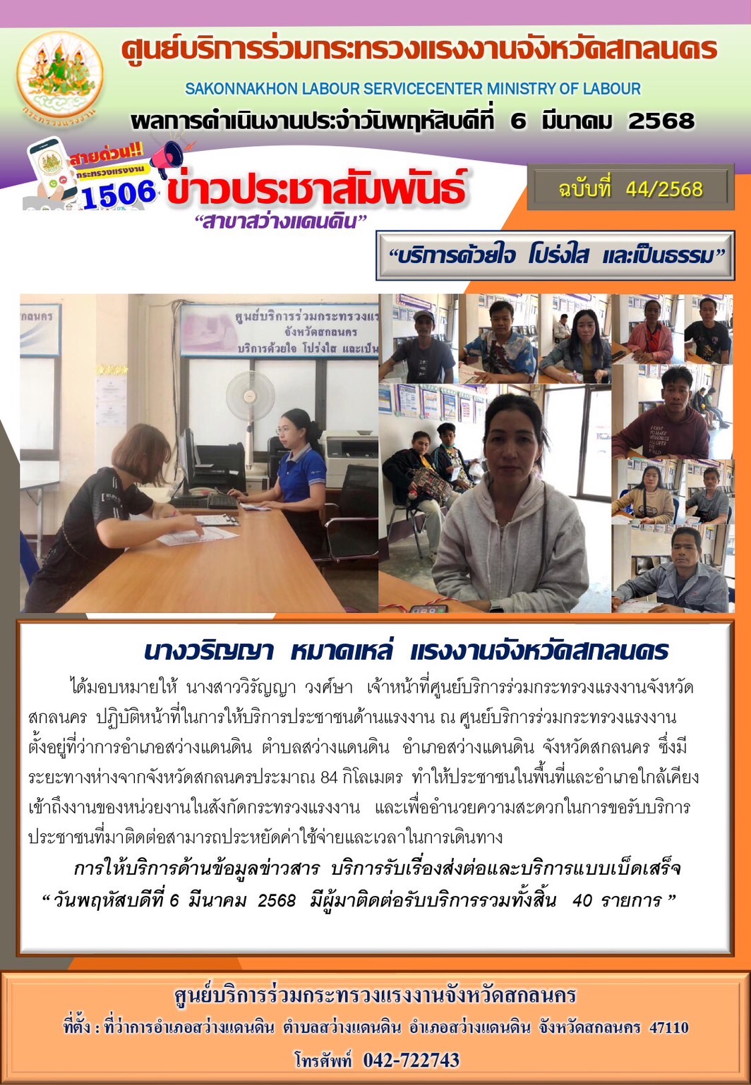 ข่าวประชาสัมพันธ์ ศูนย์บริการร่วมกระทรวงแรงงานจังหวัดสกลนคร สาขาสว่างแดนดิน ประจำวันที่ 6 มีนาคม 2568
