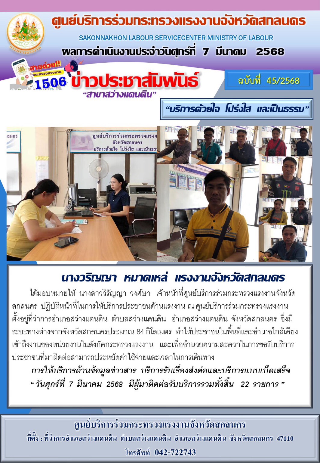 ข่าวประชาสัมพันธ์ ศูนย์บริการร่วมกระทรวงแรงงานจังหวัดสกลนคร สาขาสว่างแดนดิน ประจำวันที่ 7 มีนาคม 2568