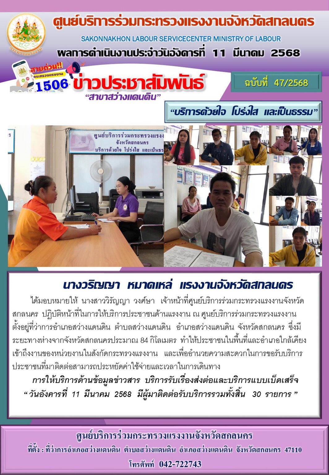 ข่าวประชาสัมพันธ์ ศูนย์บริการร่วมกระทรวงแรงงานจังหวัดสกลนคร สาขาสว่างแดนดิน ประจำวันที่ 11 มีนาคม 2568