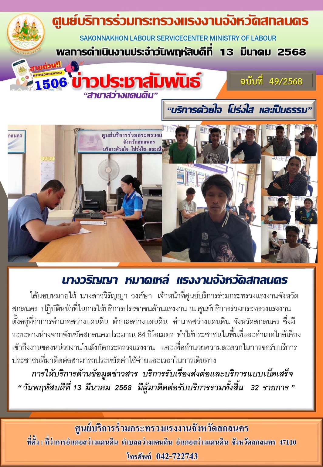 ข่าวประชาสัมพันธ์ ศูนย์บริการร่วมกระทรวงแรงงานจังหวัดสกลนคร สาขาสว่างแดนดิน ประจำวันที่ 13 มีนาคม 2568
