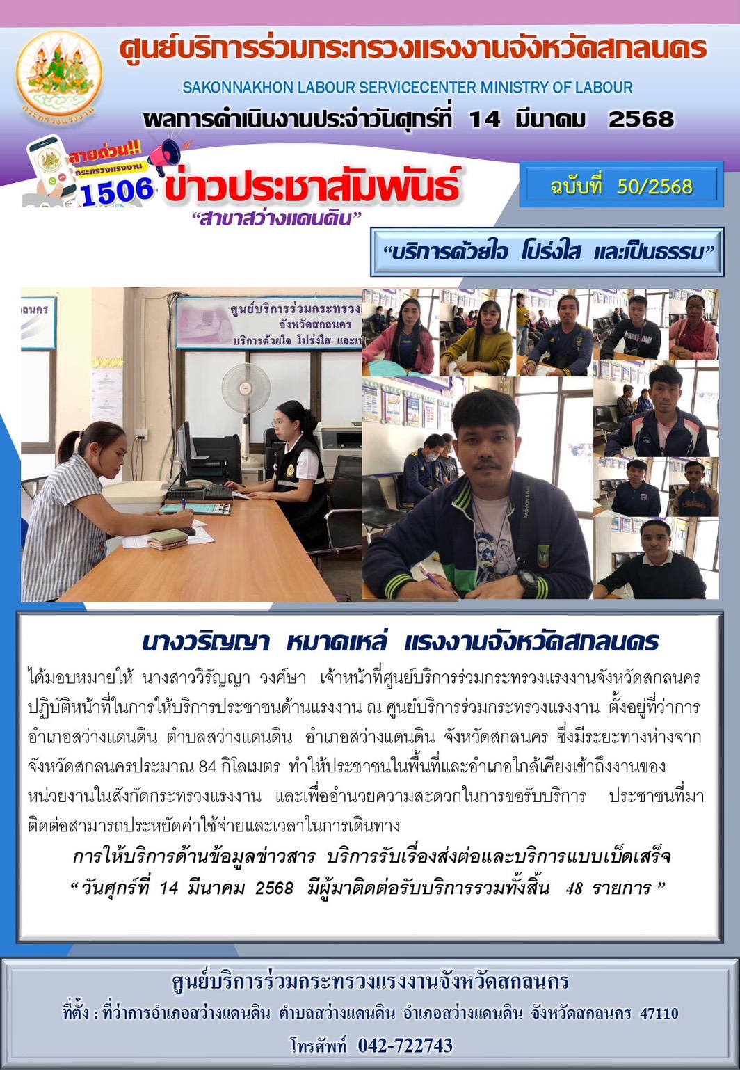 ข่าวประชาสัมพันธ์ ศูนย์บริการร่วมกระทรวงแรงงานจังหวัดสกลนคร สาขาสว่างแดนดิน ประจำวันที่ 14 มีนาคม 2568