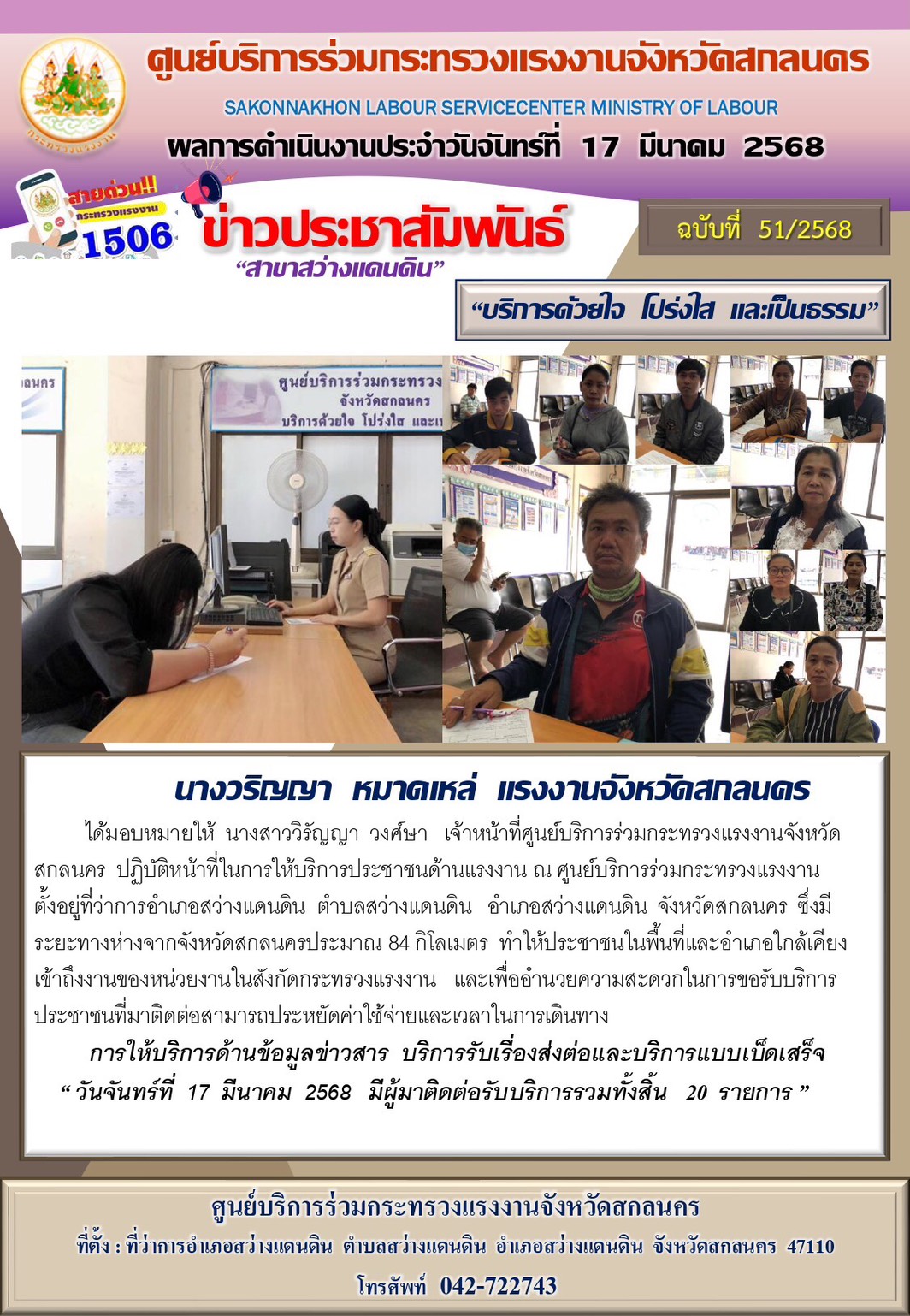 ข่าวประชาสัมพันธ์ ศูนย์บริการร่วมกระทรวงแรงงานจังหวัดสกลนคร สาขาสว่างแดนดิน ประจำวันที่ 17 มีนาคม 2568