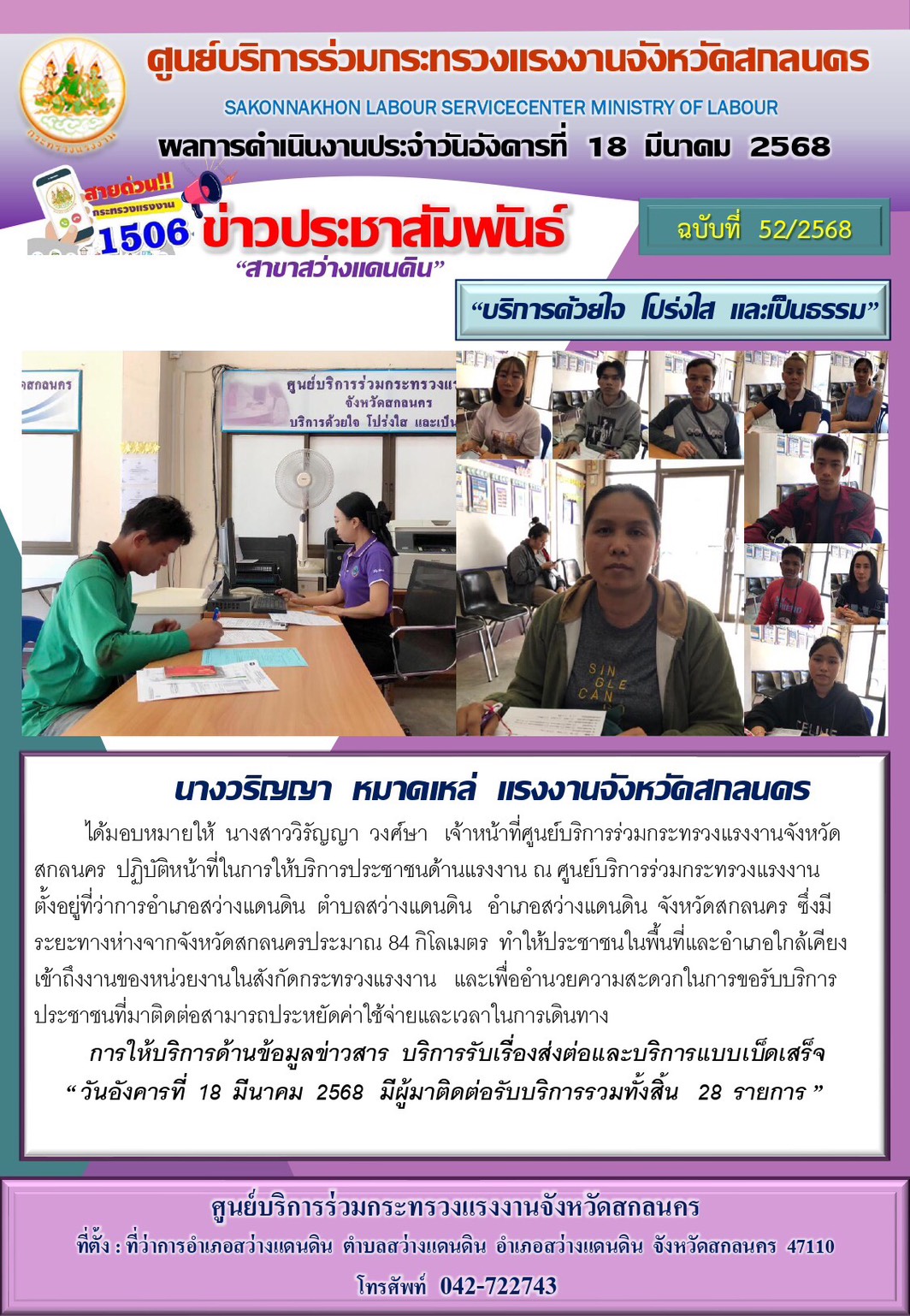 ข่าวประชาสัมพันธ์ ศูนย์บริการร่วมกระทรวงแรงงานจังหวัดสกลนคร สาขาสว่างแดนดิน ประจำวันที่ 18 มีนาคม 2568