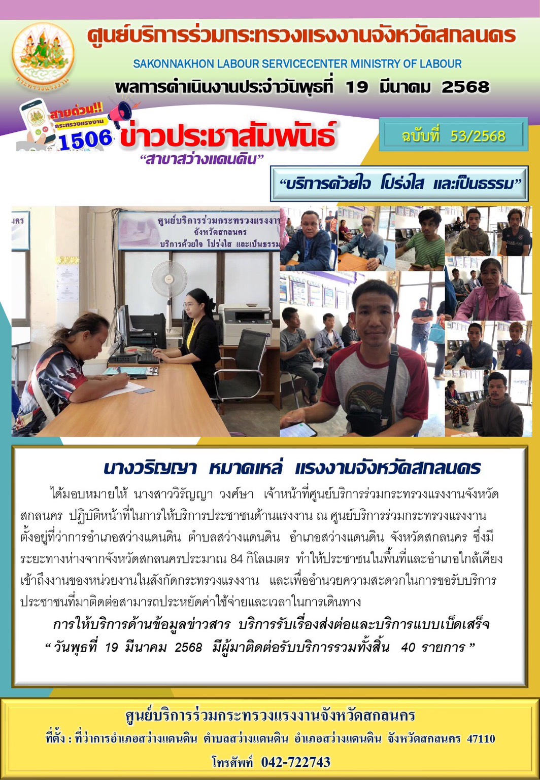 ข่าวประชาสัมพันธ์ ศูนย์บริการร่วมกระทรวงแรงงานจังหวัดสกลนคร สาขาสว่างแดนดิน ประจำวันที่ 19 มีนาคม 2568