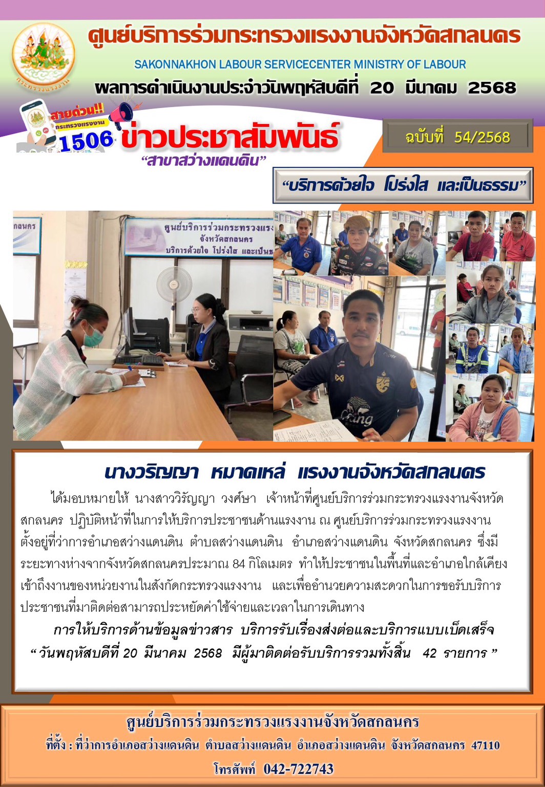 ข่าวประชาสัมพันธ์ ศูนย์บริการร่วมกระทรวงแรงงานจังหวัดสกลนคร สาขาสว่างแดนดิน ประจำวันที่ 20 มีนาคม 2568