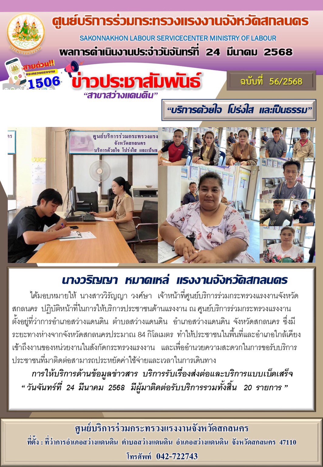 ข่าวประชาสัมพันธ์ ศูนย์บริการร่วมกระทรวงแรงงานจังหวัดสกลนคร สาขาสว่างแดนดิน ประจำวันที่ 24 มีนาคม 2568