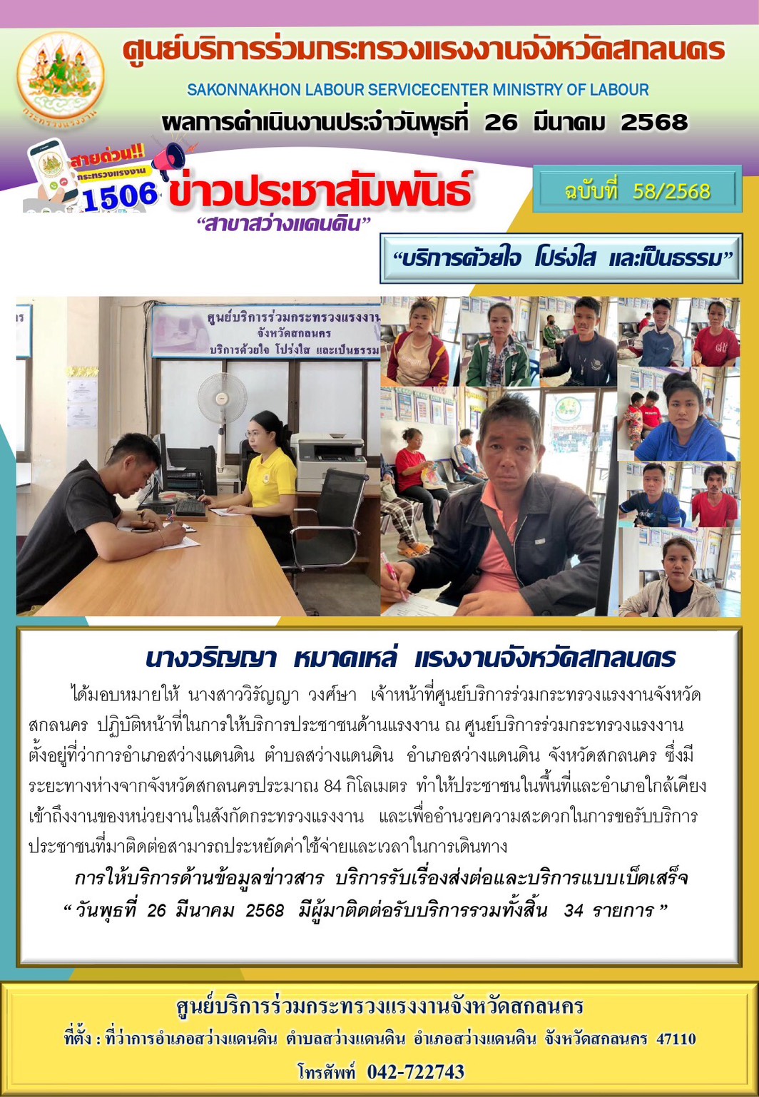 ข่าวประชาสัมพันธ์ ศูนย์บริการร่วมกระทรวงแรงงานจังหวัดสกลนคร สาขาสว่างแดนดิน ประจำวันที่ 26 มีนาคม 2568