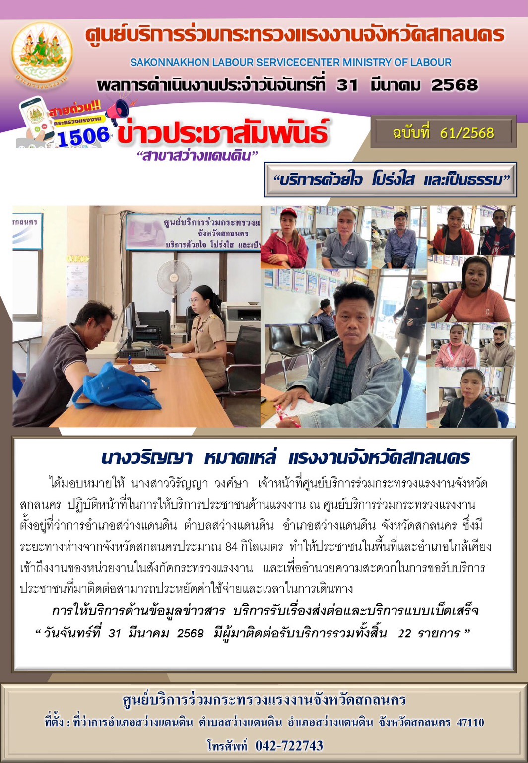 ข่าวประชาสัมพันธ์ ศูนย์บริการร่วมกระทรวงแรงงานจังหวัดสกลนคร สาขาสว่างแดนดิน ประจำวันที่ 31 มีนาคม 2568