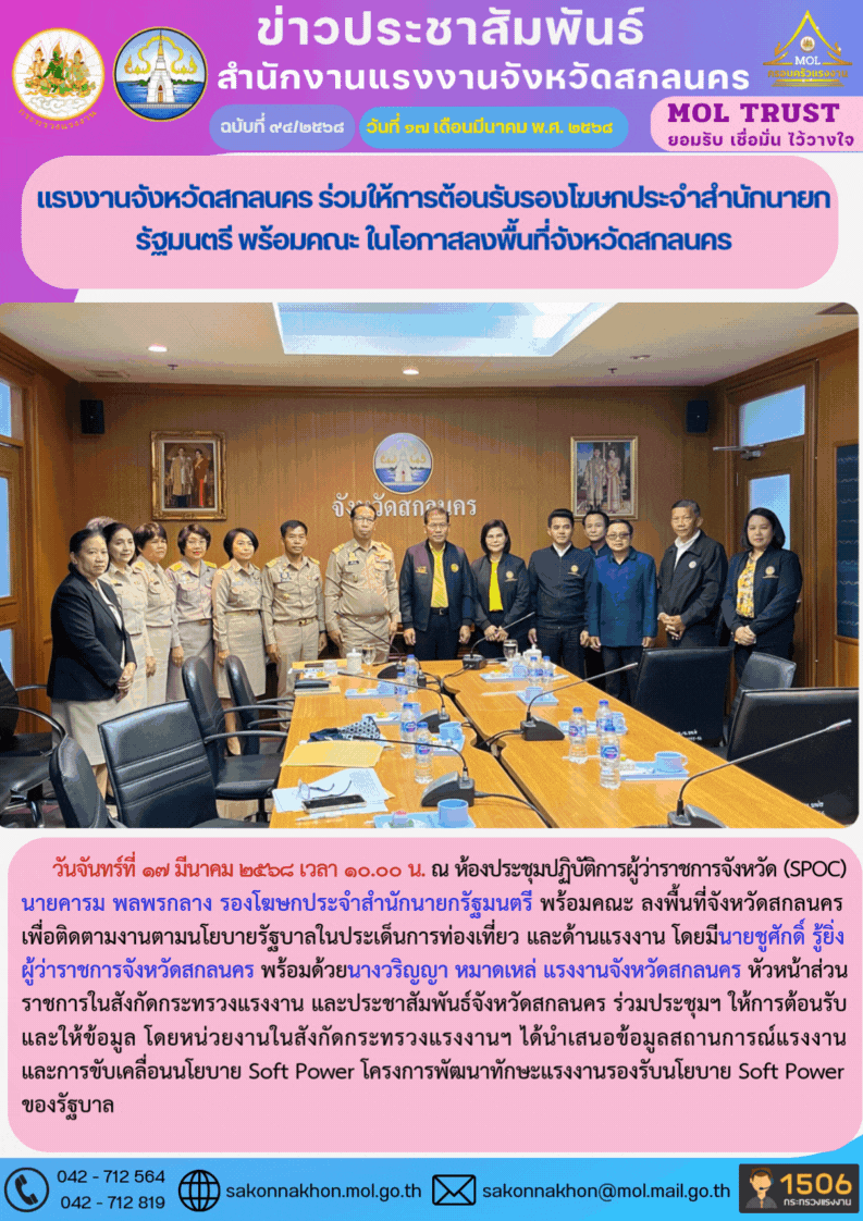 แรงงานจังหวัดสกลนคร ร่วมให้การต้อนรับรองโฆษกประจำสำนักนายกรัฐมนตรี พร้อมคณะ ในโอกาสลงพื้นที่จังหวัดสกลนคร