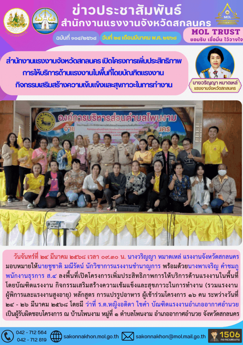 สำนักงานแรงงานจังหวัดสกลนคร เปิดโครงการเพิ่มประสิทธิภาพ การให้บริการด้านแรงงานในพื้นที่โดยบัณฑิตแรงงาน  กิจกรรมเสริมสร้างความเข้มแข็งและสุขภาวะในการทำงาน