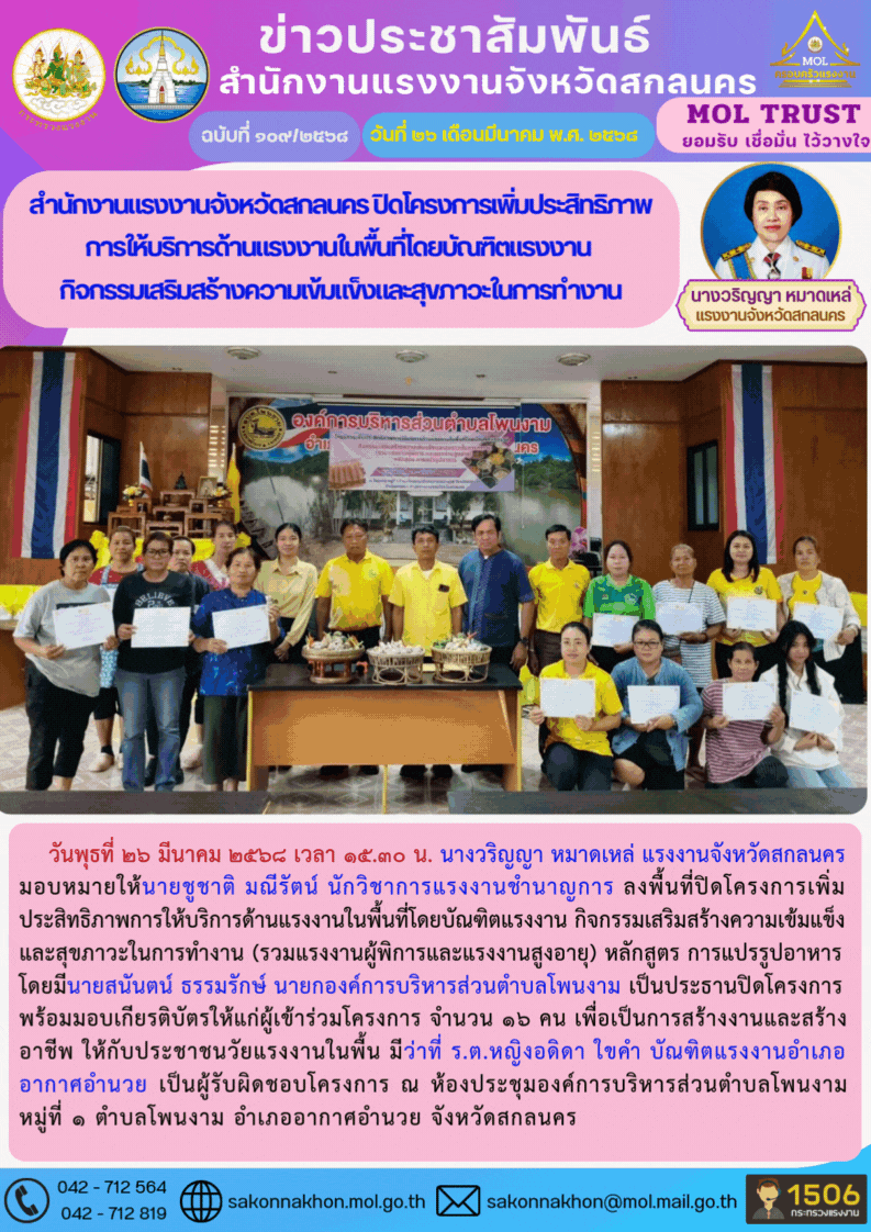 สำนักงานแรงงานจังหวัดสกลนคร ปิดโครงการเพิ่มประสิทธิภาพ การให้บริการด้านแรงงานในพื้นที่โดยบัณฑิตแรงงาน  กิจกรรมเสริมสร้างความเข้มแข็งและสุขภาวะในการทำงาน
