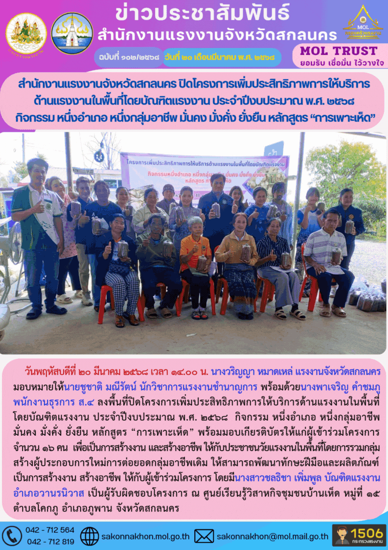 สำนักงานแรงงานจังหวัดสกลนคร ปิดโครงการเพิ่มประสิทธิภาพการให้บริการ ด้านแรงงานในพื้นที่โดยบัณฑิตแรงงาน ประจำปีงบประมาณ พ.ศ. 2568  กิจกรรม หนึ่งอำเภอ หนึ่งกลุ่มอาชีพ มั่นคง มั่งคั่ง ยั่งยืน หลักสูตร “การเพาะเห็ด”