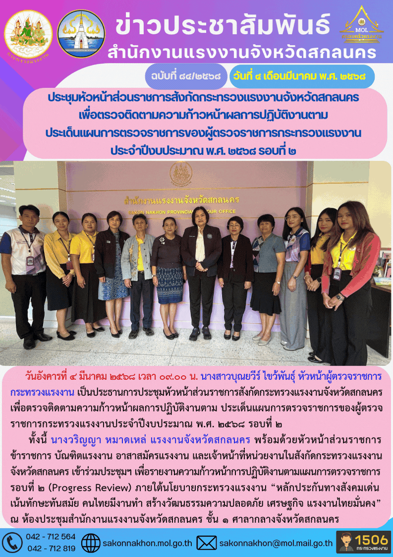 ประชุมหัวหน้าส่วนราชการสังกัดกระทรวงแรงงานจังหวัดสกลนคร เพื่อตรวจติดตามความก้าวหน้าผลการปฏิบัติงานตาม ประเด็นแผนการตรวจราชการของผู้ตรวจราชการกระทรวงแรงงาน ประจำปีงบประมาณ พ.ศ. 2568 รอบที่ 2