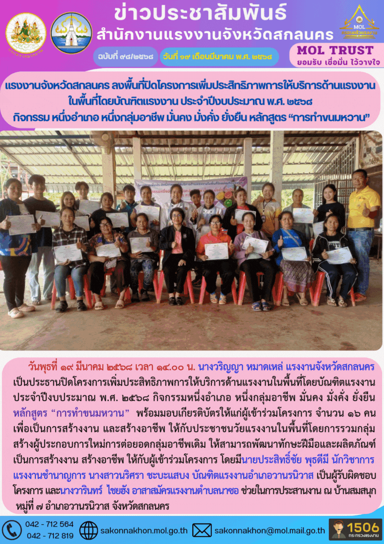 แรงงานจังหวัดสกลนคร ลงพื้นที่ปิดโครงการเพิ่มประสิทธิภาพการให้บริการด้านแรงงาน ในพื้นที่โดยบัณฑิตแรงงาน ประจำปีงบประมาณ พ.ศ. 2568  กิจกรรม หนึ่งอำเภอ หนึ่งกลุ่มอาชีพ มั่นคง มั่งคั่ง ยั่งยืน หลักสูตร “การทำขนมหวาน”