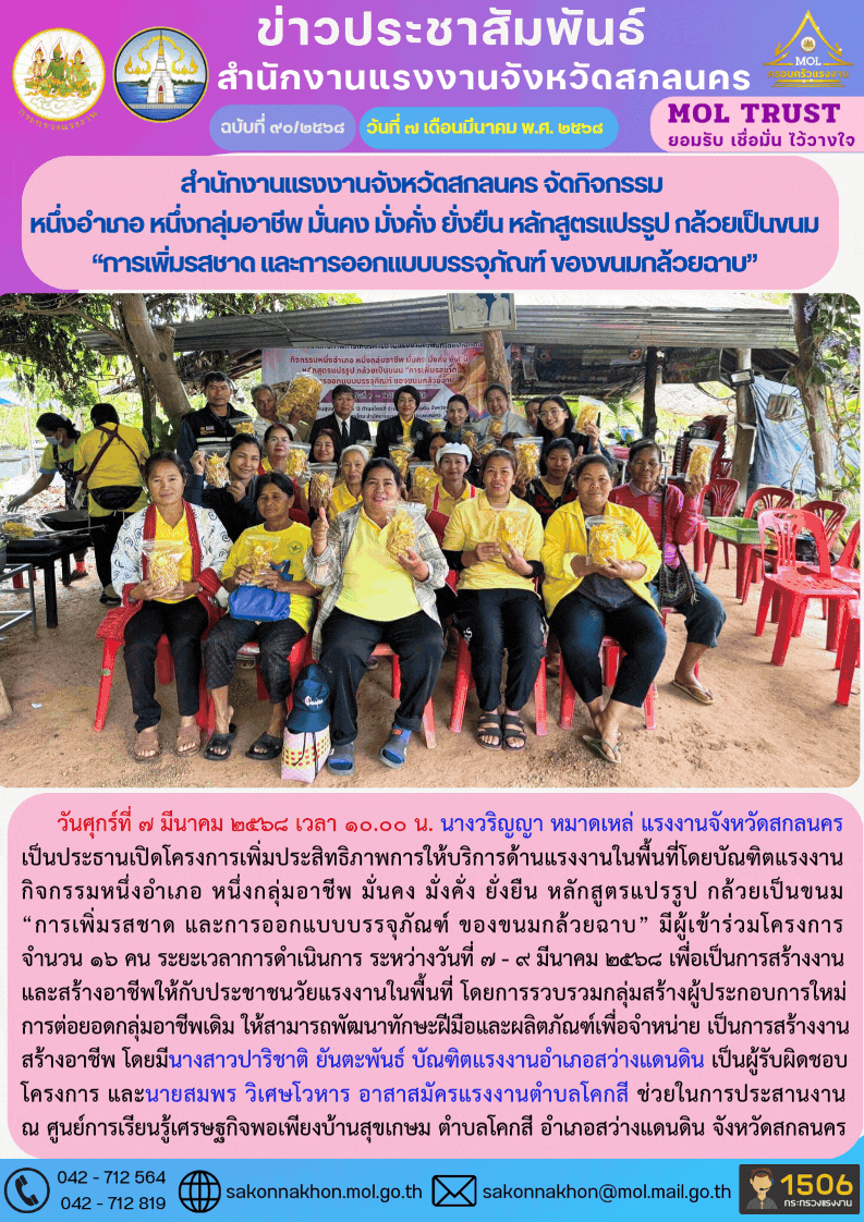 สำนักงานแรงงานจังหวัดสกลนคร จัดกิจกรรม  หนึ่งอำเภอ หนึ่งกลุ่มอาชีพ มั่นคง มั่งคั่ง ยั่งยืน หลักสูตรแปรรูป กล้วยเป็นขนม  “การเพิ่มรสชาด และการออกแบบบรรจุภัณฑ์ ของขนมกล้วยฉาบ”