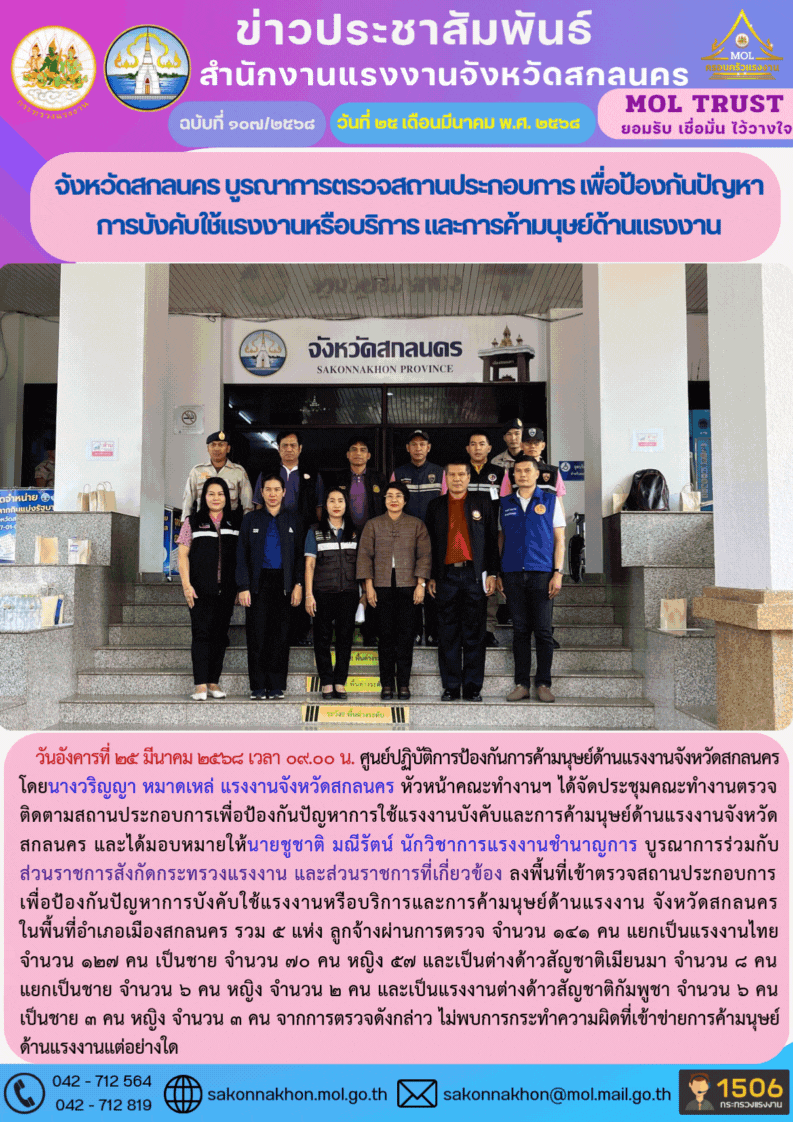 จังหวัดสกลนคร บูรณาการตรวจสถานประกอบการ เพื่อป้องกันปัญหาการบังคับใช้แรงงานหรือบริการ และการค้ามนุษย์ด้านแรงงาน
