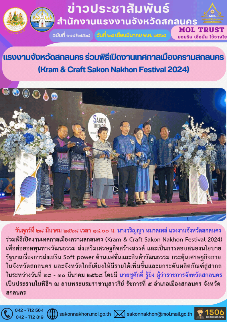 แรงงานจังหวัดสกลนคร ร่วมพิธีเปิดงานเทศกาลเมืองครามสกลนคร (Kram & Craft Sakon Nakhon Festival 2024)