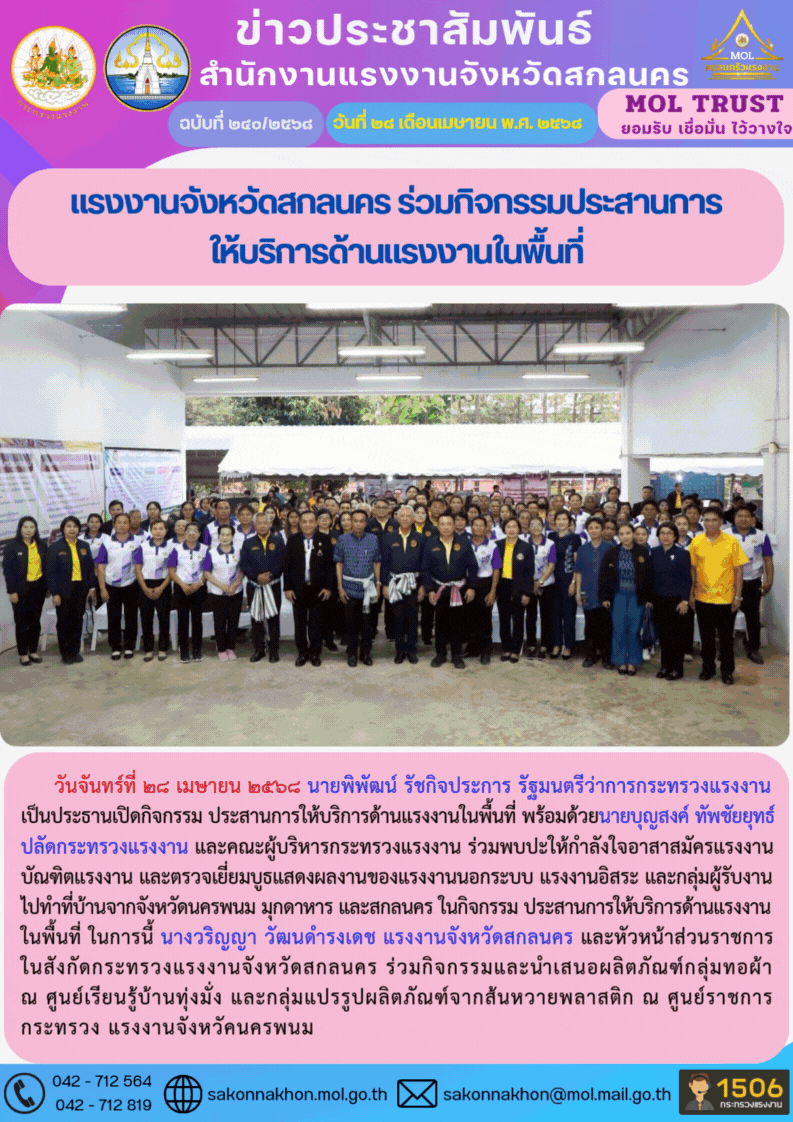 แรงงานจังหวัดสกลนคร ร่วมกิจกรรมประสานการ ให้บริการด้านแรงงานในพื้นที่
