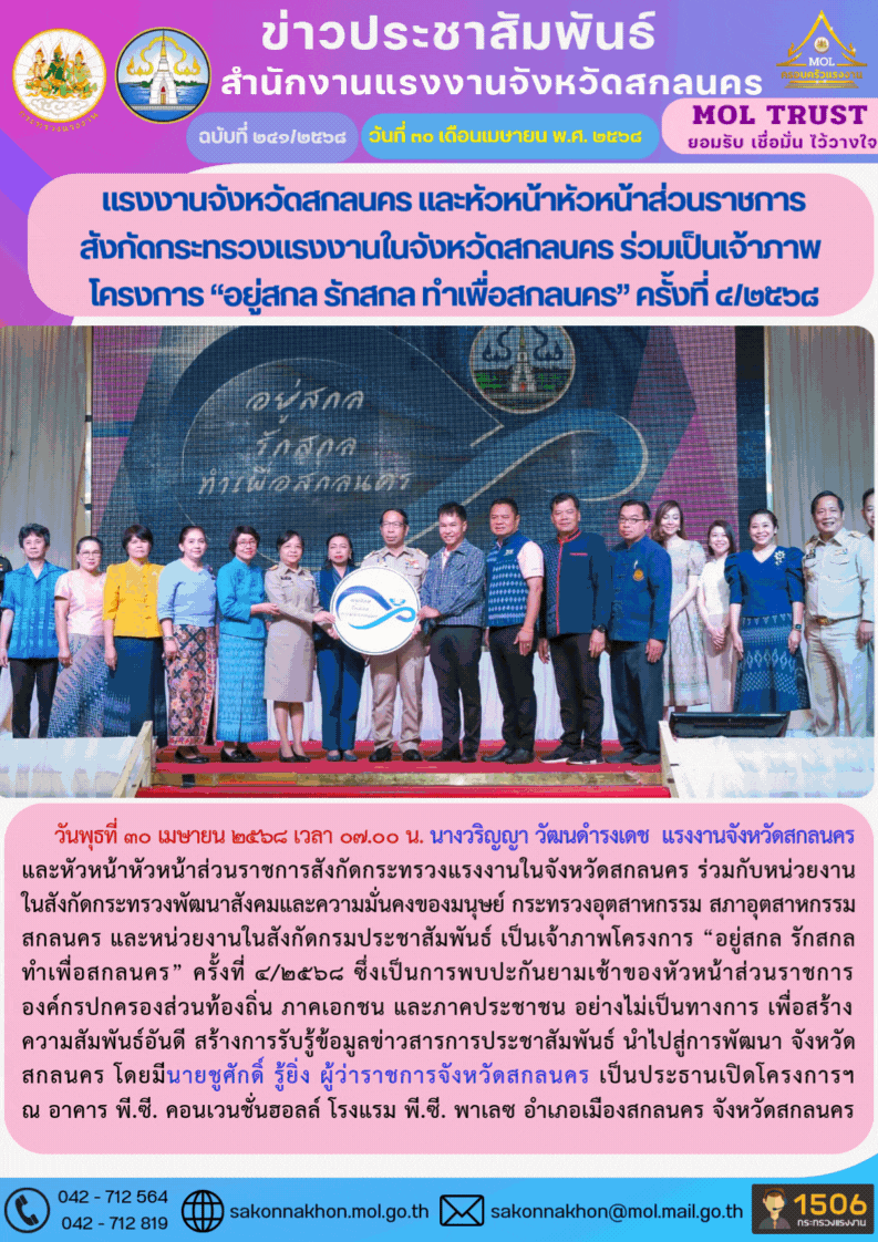 แรงงานจังหวัดสกลนคร และหัวหน้าหัวหน้าส่วนราชการ สังกัดกระทรวงแรงงานในจังหวัดสกลนคร ร่วมเป็นเจ้าภาพ  โครงการ “อยู่สกล รักสกล ทำเพื่อสกลนคร” ครั้งที่ ๔/๒๕๖๘