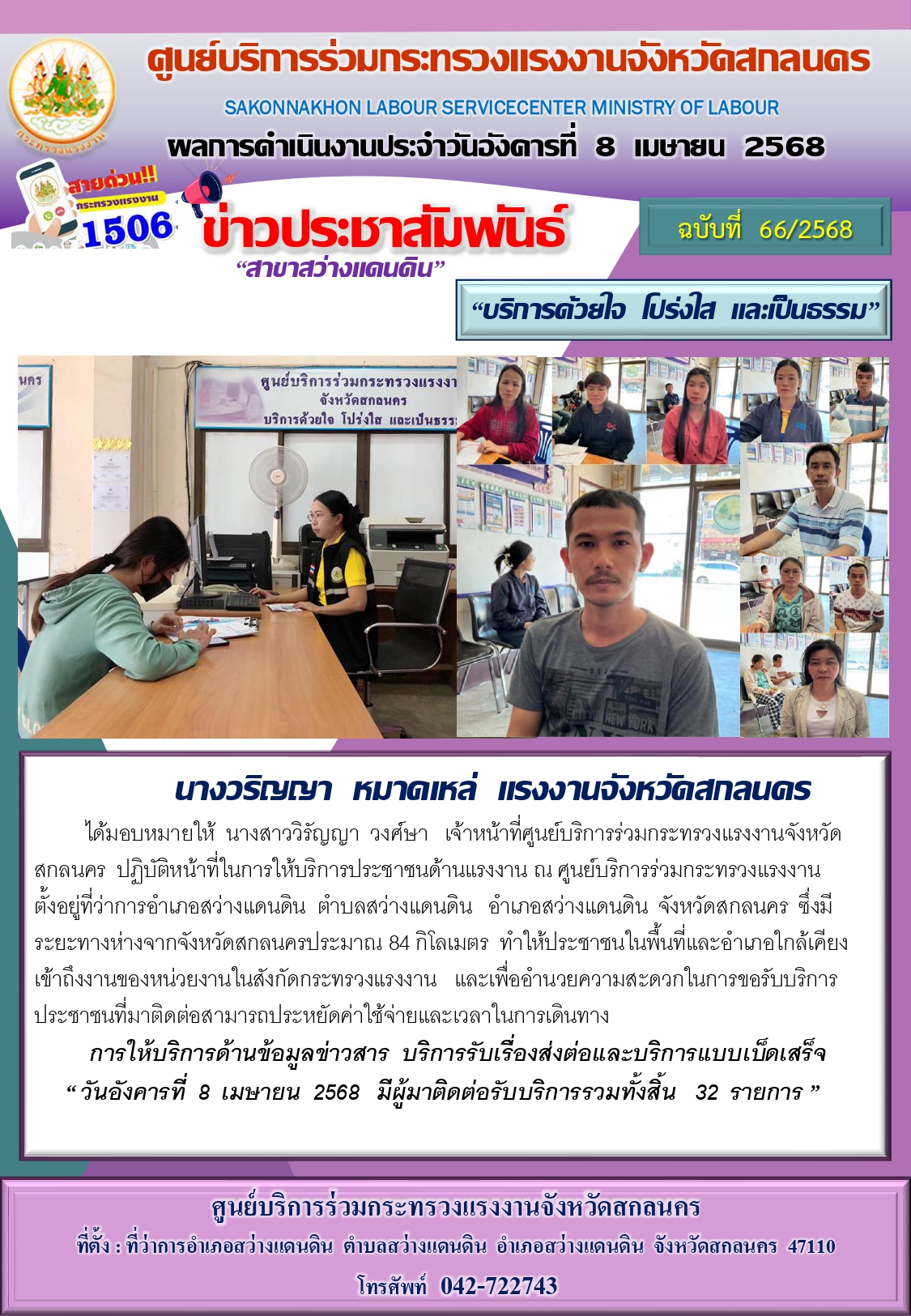 ข่าวประชาสัมพันธ์ ศูนย์บริการร่วมกระทรวงแรงงานจังหวัดสกลนคร สาขาสว่างแดนดิน ประจำวันที่ 8 เมษายน 2568