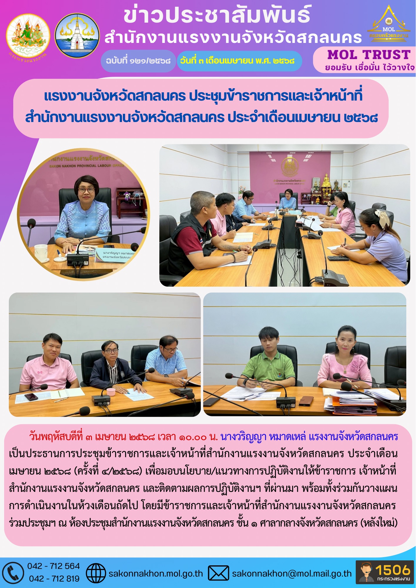 แรงงานจังหวัดสกลนคร ประชุมข้าราชการและเจ้าหน้าที่สำนักงานแรงงานจังหวัดสกลนคร ประจำเดือนเมษายน 2568