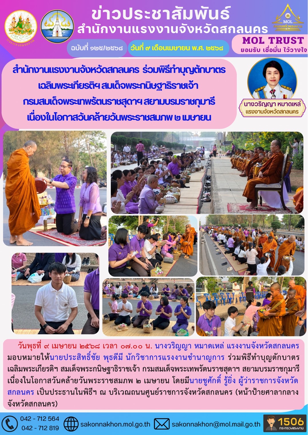 สำนักงานแรงงานจังหวัดสกลนคร  ร่วมพิธีทำบุญตักบาตร เฉลิมพระเกียรติฯ สมเด็จพระกนิษฐาธิราชเจ้า  กรมสมเด็จพระเทพรัตนราชสุดาฯ สยามบรมราชกุมารี เนื่องในโอกาสวันคล้ายวันพระราชสมภพ 2 เมษายน