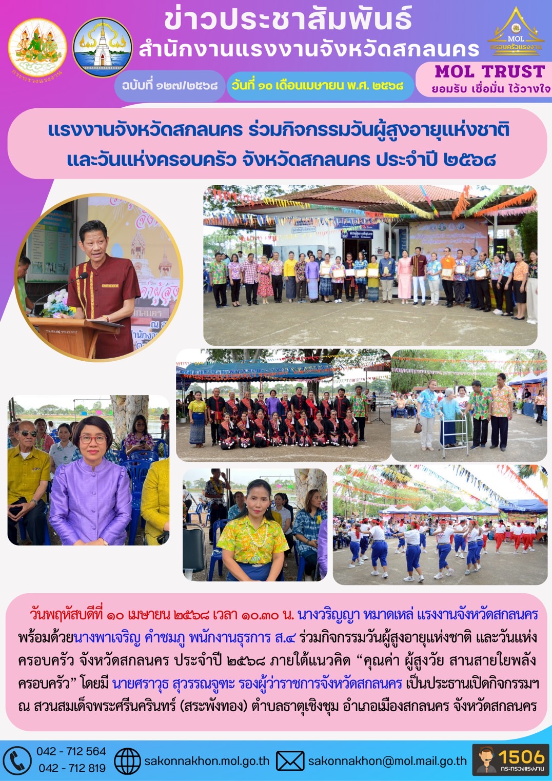 แรงงานจังหวัดสกลนคร ร่วมกิจกรรมวันผู้สูงอายุแห่งชาติ  และวันแห่งครอบครัว จังหวัดสกลนคร ประจำปี 2568