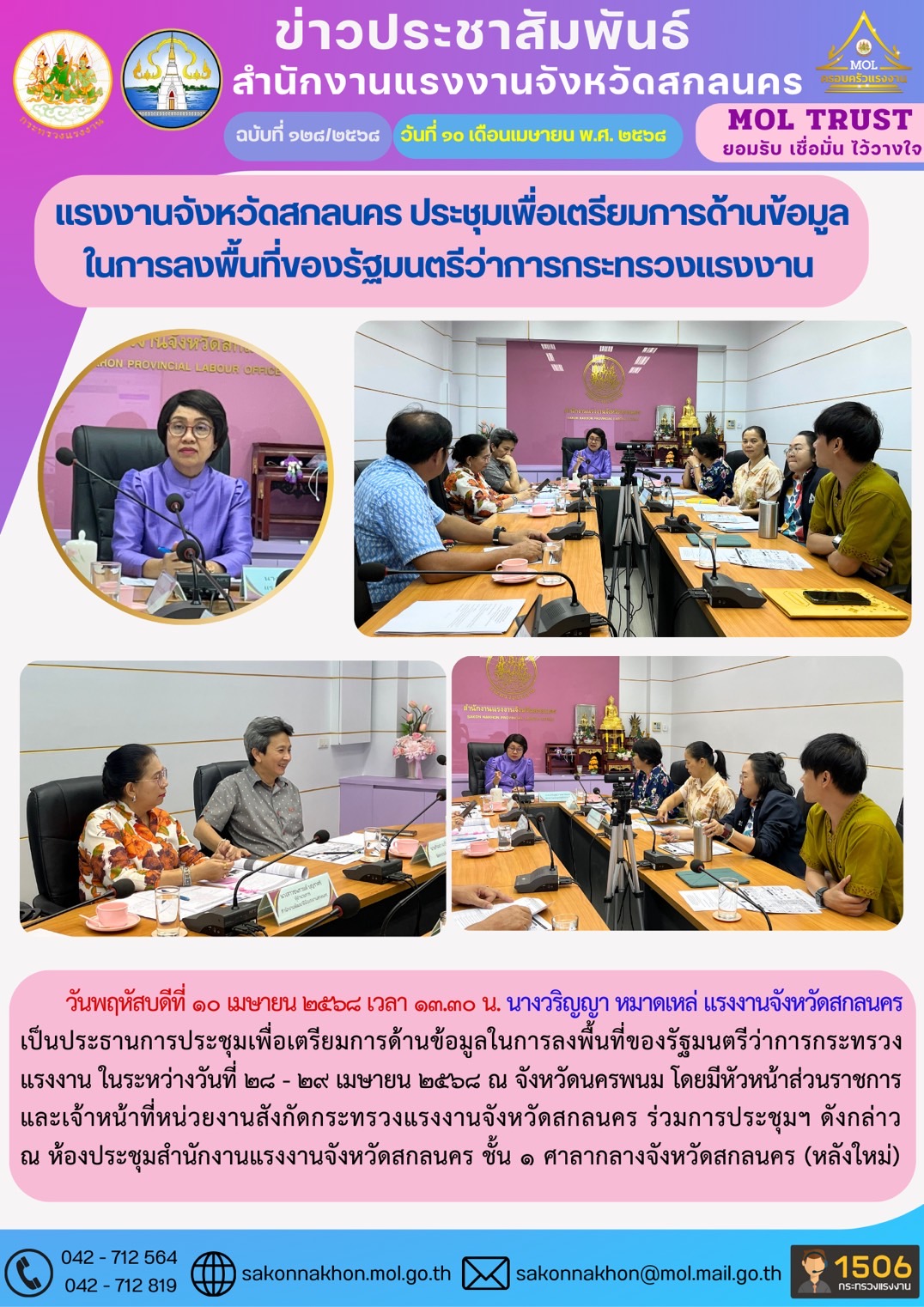 แรงงานจังหวัดสกลนคร ประชุมเพื่อเตรียมการด้านข้อมูล ในการลงพื้นที่ของรัฐมนตรีว่าการกระทรวงแรงงาน