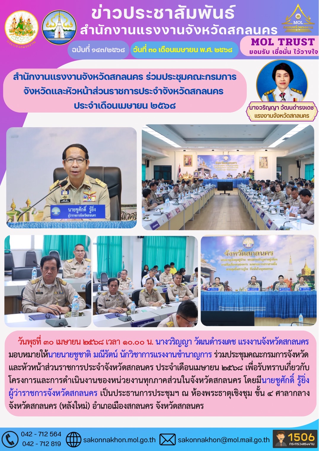 สำนักงานแรงงานจังหวัดสกลนคร ร่วมประชุมคณะกรมการจังหวัดและหัวหน้าส่วนราชการประจำจังหวัดสกลนคร  ประจำเดือนเมษายน 2568