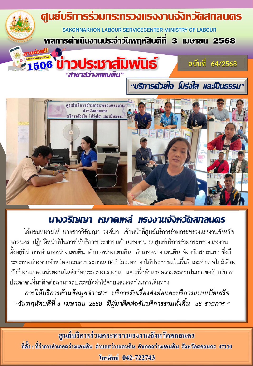ข่าวประชาสัมพันธ์ ศูนย์บริการร่วมกระทรวงแรงงานจังหวัดสกลนคร สาขาสว่างแดนดิน ประจำวันที่ 3 เมษายน 2568