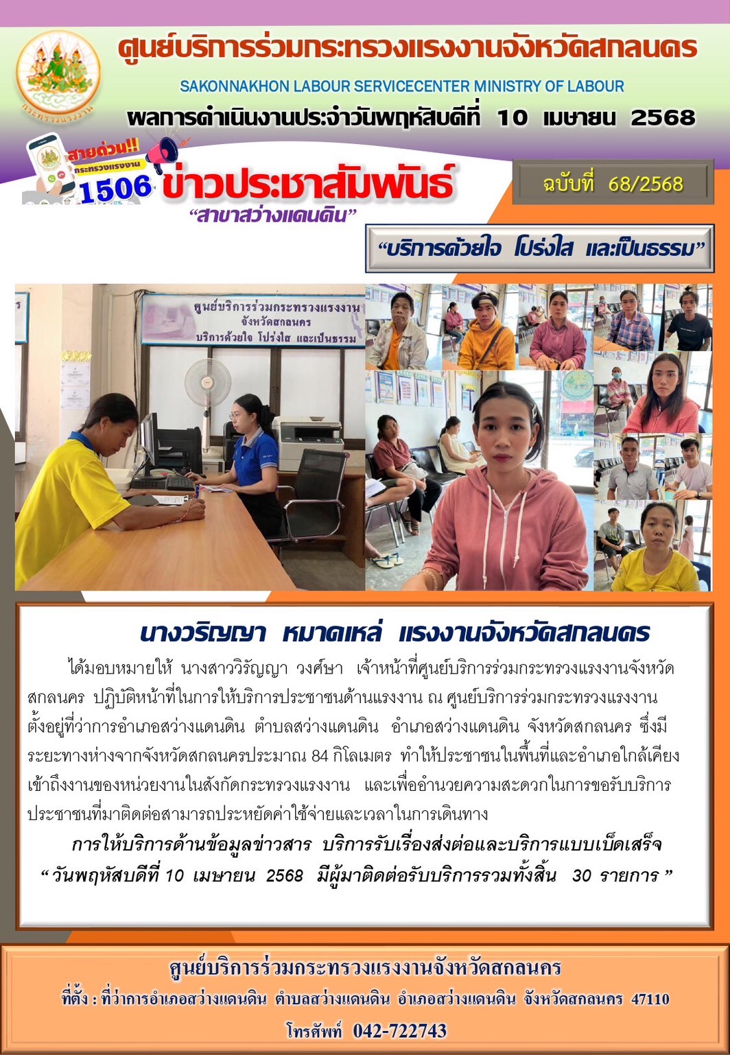 ข่าวประชาสัมพันธ์ ศูนย์บริการร่วมกระทรวงแรงงานจังหวัดสกลนคร สาขาสว่างแดนดิน ประจำวันที่ 10 เมษายน 2568