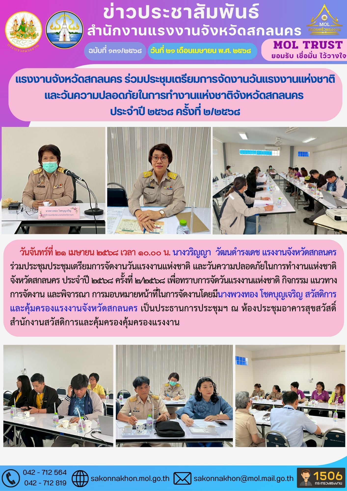 แรงงานจังหวัดสกลนคร ร่วมประชุมเตรียมการจัดงานวันแรงงานแห่งชาติ และวันความปลอดภัยในการทำงานแห่งชาติจังหวัดสกลนคร  ประจำปี 2568 ครั้งที่ 2/2568
