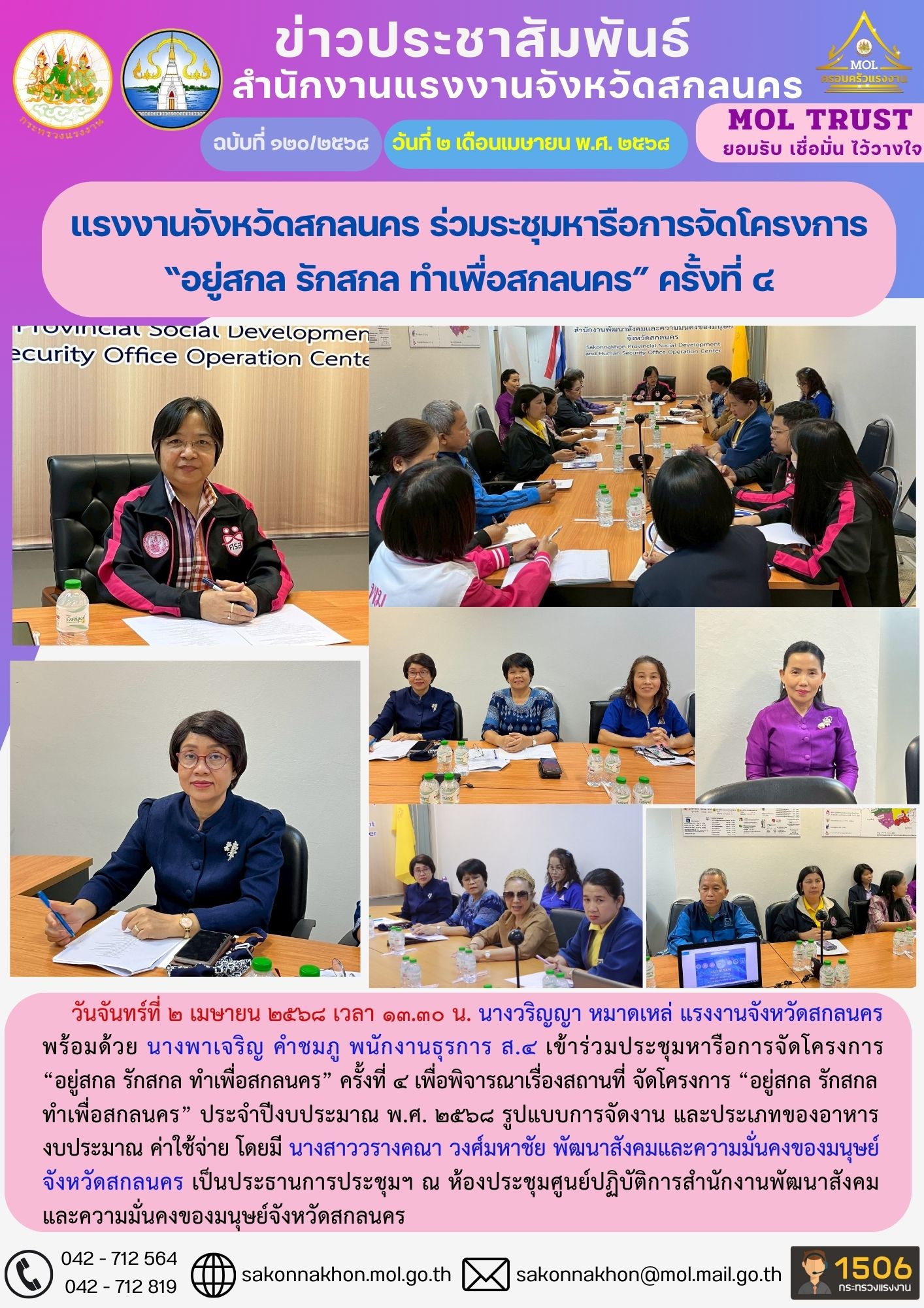 แรงงานจังหวัดสกลนคร ร่วมระชุมหารือการจัดโครงการ “อยู่สกล รักสกล ทำเพื่อสกลนคร” ครั้งที่ 4