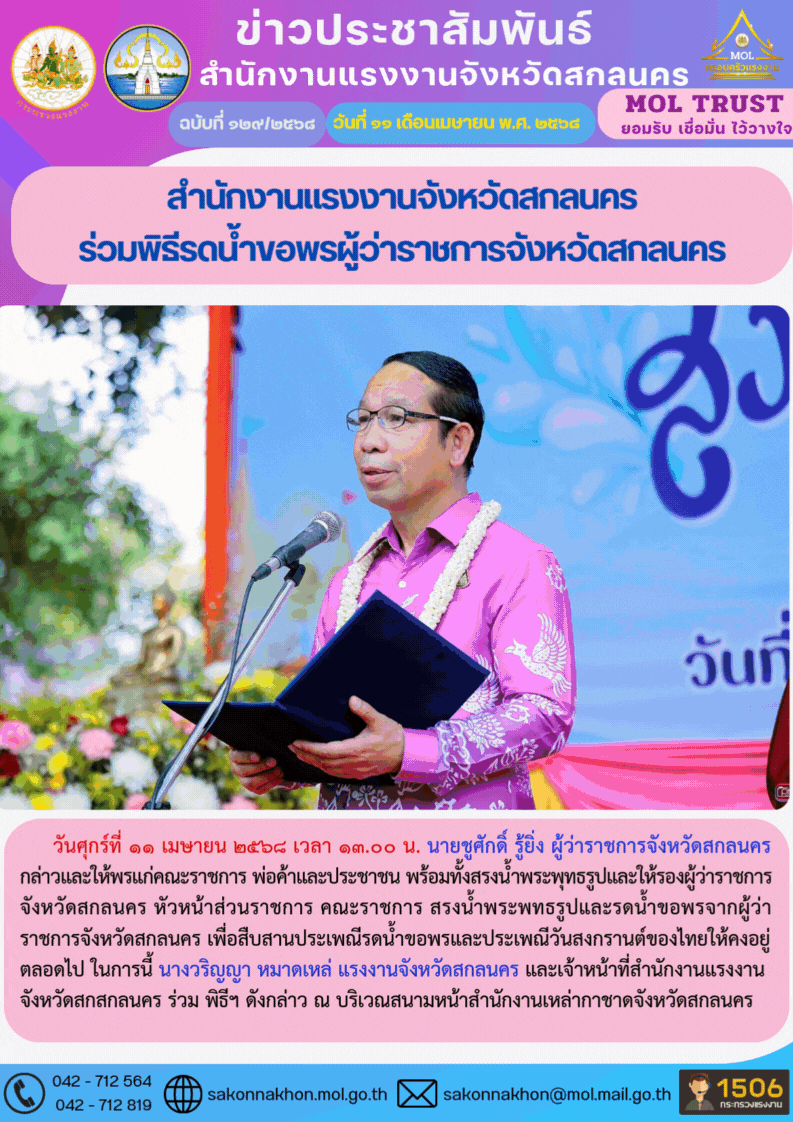 สำนักงานแรงงานจังหวัดสกลนคร  ร่วมพิธีรดน้ำขอพรผู้ว่าราชการจังหวัดสกลนคร