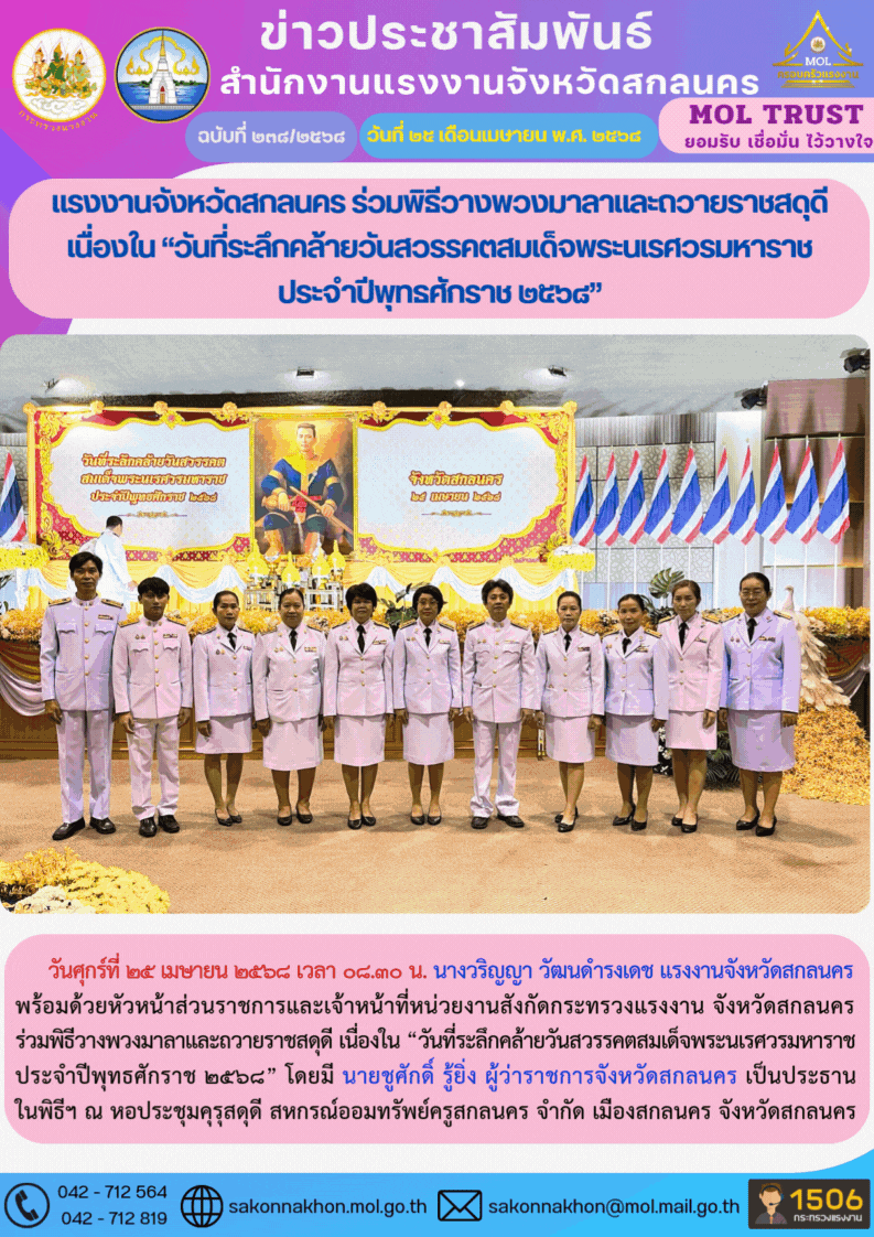 แรงงานจังหวัดสกลนคร ร่วมพิธีวางพวงมาลาและถวายราชสดุดี เนื่องใน “วันที่ระลึกคล้ายวันสวรรคตสมเด็จพระนเรศวรมหาราช ประจำปีพุทธศักราช 2568”